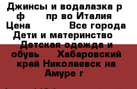 Джинсы и водалазка р.5 ф.Elsy пр-во Италия › Цена ­ 2 400 - Все города Дети и материнство » Детская одежда и обувь   . Хабаровский край,Николаевск-на-Амуре г.